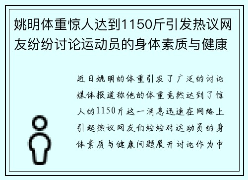 姚明体重惊人达到1150斤引发热议网友纷纷讨论运动员的身体素质与健康问题
