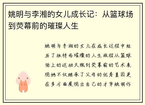 姚明与李湘的女儿成长记：从篮球场到荧幕前的璀璨人生