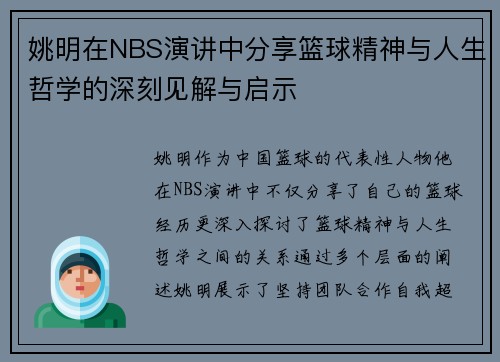姚明在NBS演讲中分享篮球精神与人生哲学的深刻见解与启示