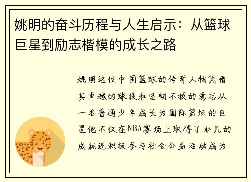 姚明的奋斗历程与人生启示：从篮球巨星到励志楷模的成长之路