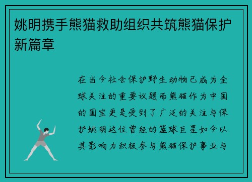 姚明携手熊猫救助组织共筑熊猫保护新篇章