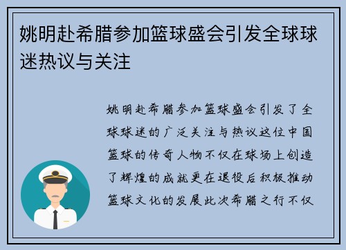 姚明赴希腊参加篮球盛会引发全球球迷热议与关注
