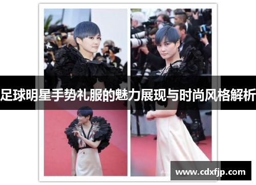 足球明星手势礼服的魅力展现与时尚风格解析