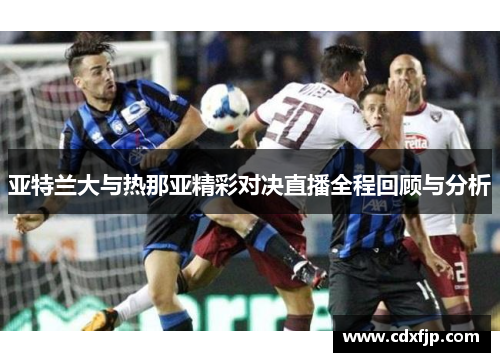 亚特兰大与热那亚精彩对决直播全程回顾与分析