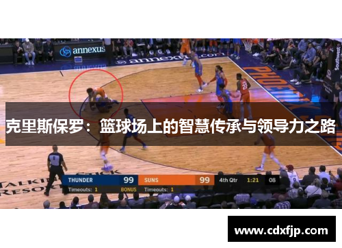 克里斯保罗：篮球场上的智慧传承与领导力之路