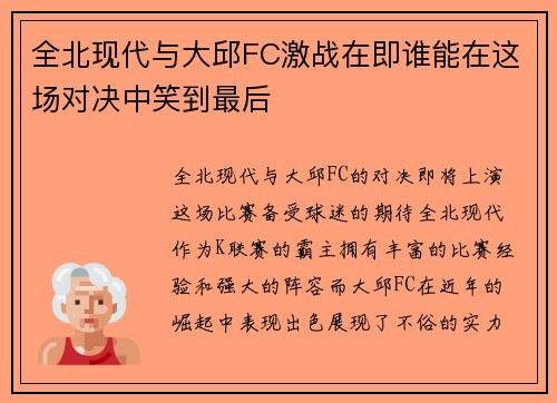 全北现代与大邱FC激战在即谁能在这场对决中笑到最后