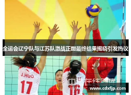 全运会辽宁队与江苏队激战正酣最终结果揭晓引发热议