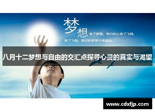 八月十二梦想与自由的交汇点探寻心灵的真实与渴望
