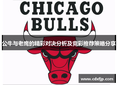 公牛与老鹰的精彩对决分析及竞彩推荐策略分享