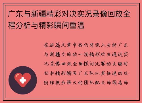 广东与新疆精彩对决实况录像回放全程分析与精彩瞬间重温