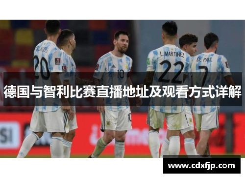 德国与智利比赛直播地址及观看方式详解