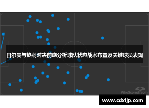 日尔曼与热刺对决前瞻分析球队状态战术布置及关键球员表现