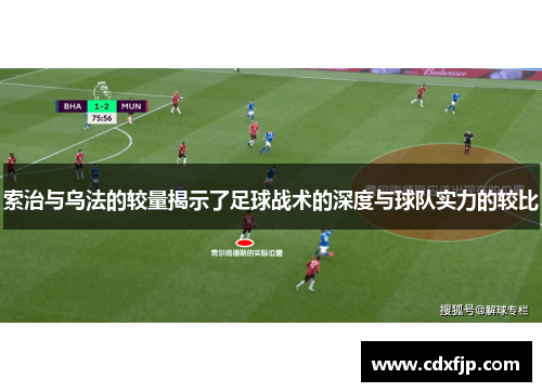 索治与乌法的较量揭示了足球战术的深度与球队实力的较比