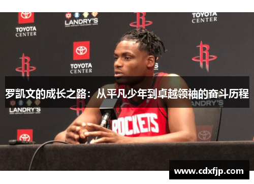 罗凯文的成长之路：从平凡少年到卓越领袖的奋斗历程