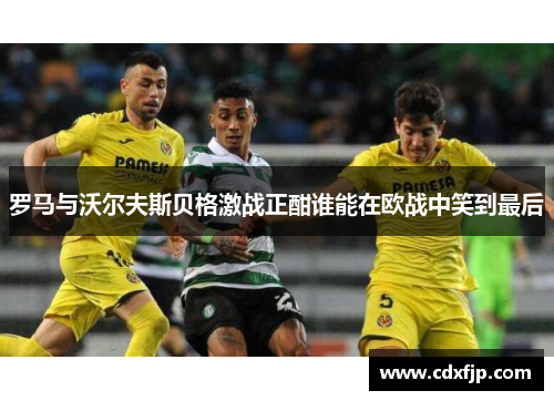 罗马与沃尔夫斯贝格激战正酣谁能在欧战中笑到最后