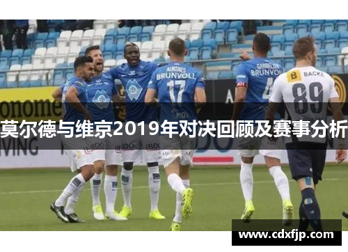 莫尔德与维京2019年对决回顾及赛事分析