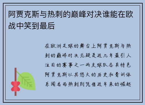 阿贾克斯与热刺的巅峰对决谁能在欧战中笑到最后