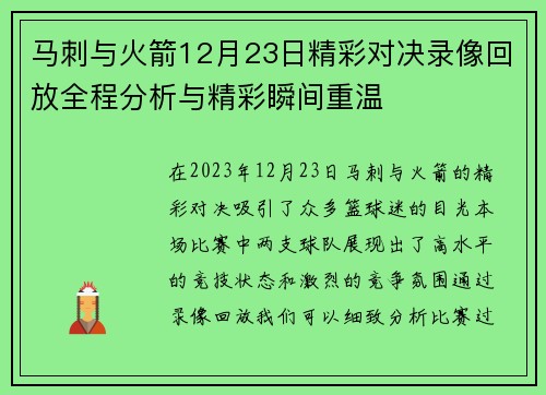 马刺与火箭12月23日精彩对决录像回放全程分析与精彩瞬间重温