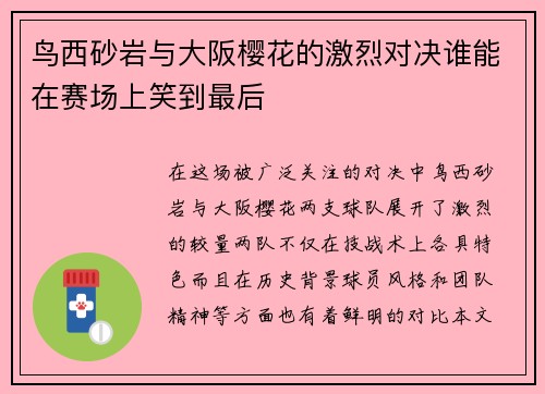 鸟西砂岩与大阪樱花的激烈对决谁能在赛场上笑到最后