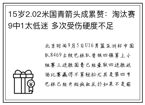 15岁2.02米国青箭头成累赘：淘汰赛9中1太低迷 多次受伤硬度不足
