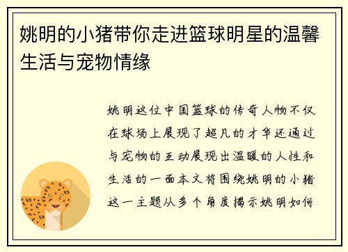 姚明的小猪带你走进篮球明星的温馨生活与宠物情缘
