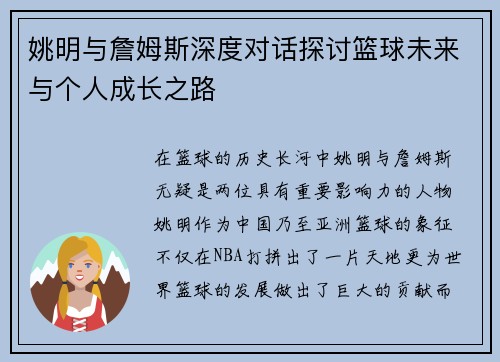 姚明与詹姆斯深度对话探讨篮球未来与个人成长之路