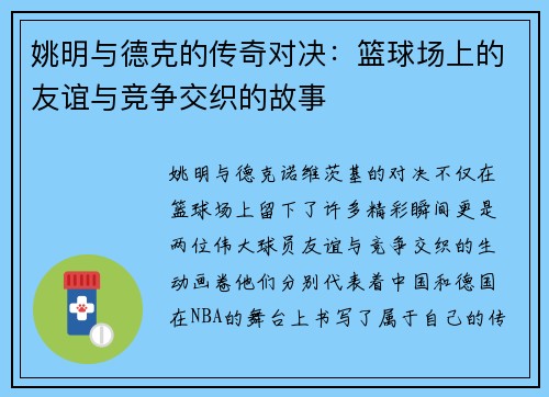 姚明与德克的传奇对决：篮球场上的友谊与竞争交织的故事