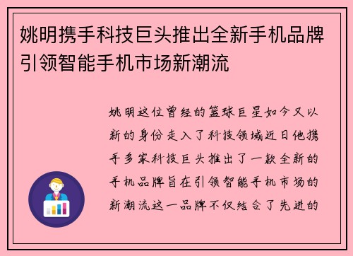 姚明携手科技巨头推出全新手机品牌引领智能手机市场新潮流