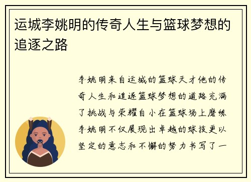 运城李姚明的传奇人生与篮球梦想的追逐之路