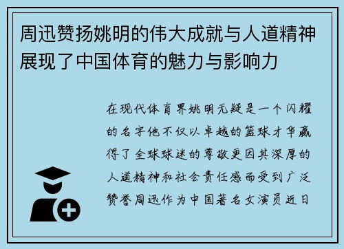周迅赞扬姚明的伟大成就与人道精神展现了中国体育的魅力与影响力