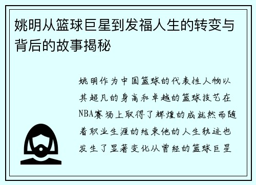 姚明从篮球巨星到发福人生的转变与背后的故事揭秘