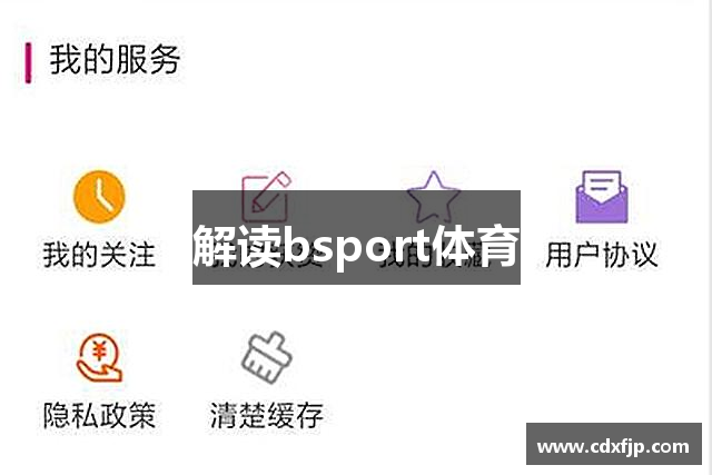 解读bsport体育